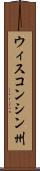 ウィスコンシン州 Scroll