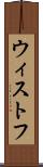 ウィストフ Scroll