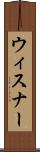 ウィスナー Scroll