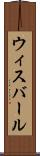 ウィスバール Scroll