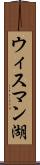 ウィスマン湖 Scroll