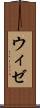 ウィゼ Scroll