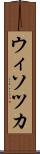 ウィソツカ Scroll