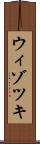 ウィゾツキ Scroll