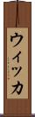 ウィッカ Scroll
