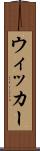 ウィッカー Scroll