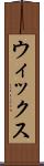ウィックス Scroll