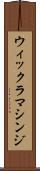 ウィックラマシンジ Scroll