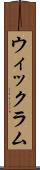 ウィックラム Scroll