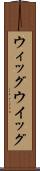 ウィッグ Scroll