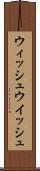 ウィッシュ Scroll