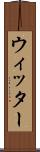 ウィッター Scroll