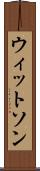 ウィットソン Scroll