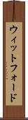 ウィットフォード Scroll