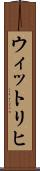 ウィットリヒ Scroll
