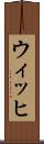 ウィッヒ Scroll