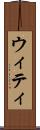 ウィティ Scroll