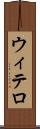 ウィテロ Scroll