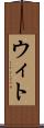 ウィト Scroll