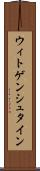 ウィトゲンシュタイン Scroll