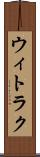 ウィトラク Scroll