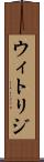 ウィトリジ Scroll