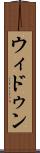 ウィドゥン Scroll