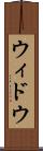 ウィドウ Scroll