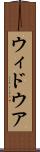 ウィドウア Scroll