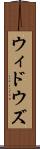 ウィドウズ Scroll