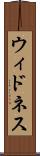 ウィドネス Scroll
