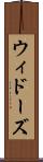 ウィドーズ Scroll