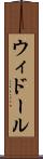 ウィドール Scroll