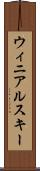 ウィニアルスキー Scroll