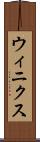 ウィニクス Scroll