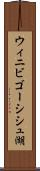 ウィニビゴーシシュ湖 Scroll