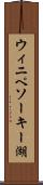 ウィニペソーキー湖 Scroll