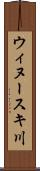 ウィヌースキ川 Scroll