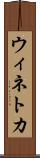 ウィネトカ Scroll