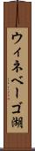 ウィネベーゴ湖 Scroll