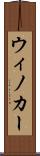 ウィノカー Scroll