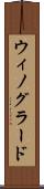ウィノグラード Scroll