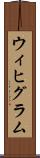 ウィヒグラム Scroll