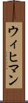 ウィヒマン Scroll