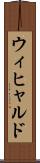 ウィヒャルド Scroll