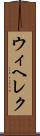 ウィヘレク Scroll