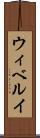 ウィベルイ Scroll