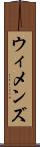 ウィメンズ Scroll
