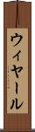 ウィヤール Scroll