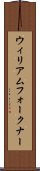 ウィリアムフォークナー Scroll